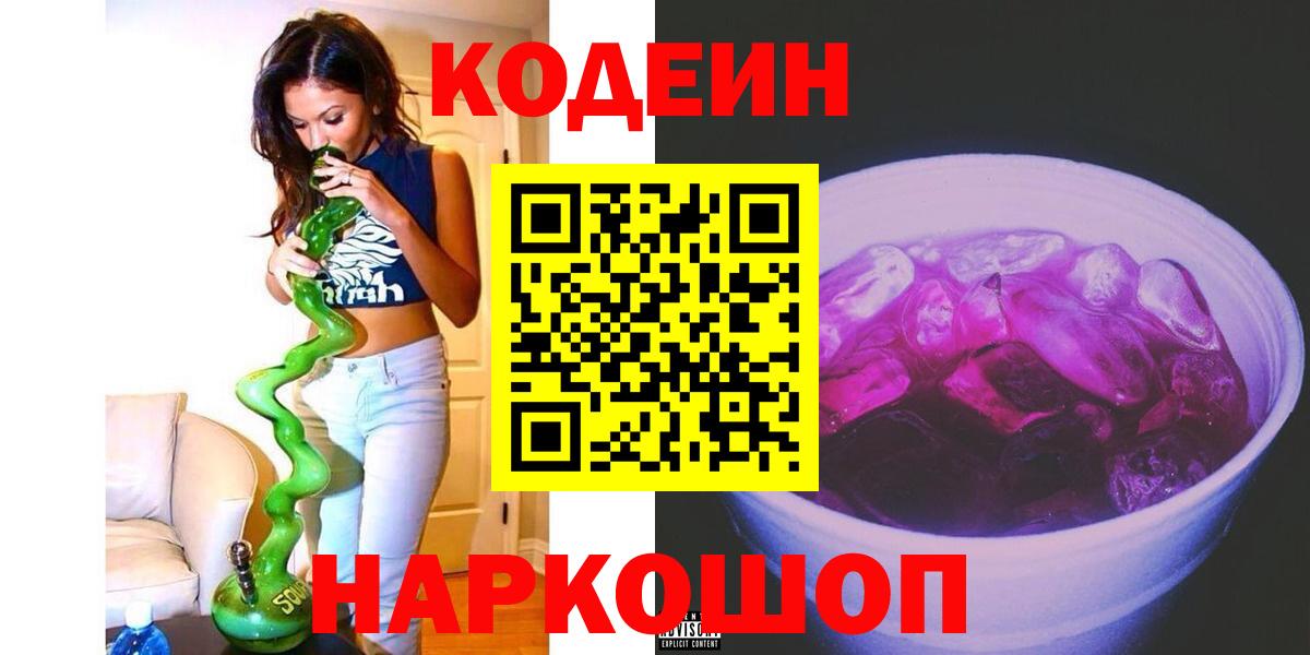 Кодеиновый сироп Lean Purple Drank  Codein Purple Drank  Вход с VPN  Буйнакск 